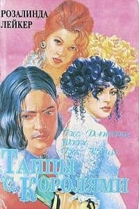 Танцы с королями. Дилогия