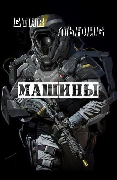 Машины (ЛП)