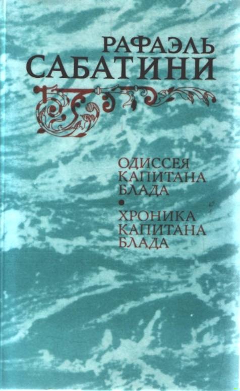 Одиссея капитана Блада