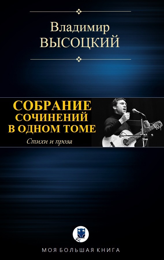 Собрание сочинений в одном томе