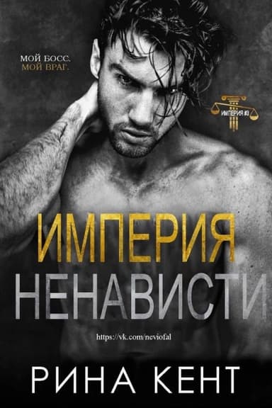 Империя ненависти (ЛП)