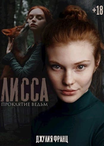 Лисса: Проклятие ведьм (СИ)