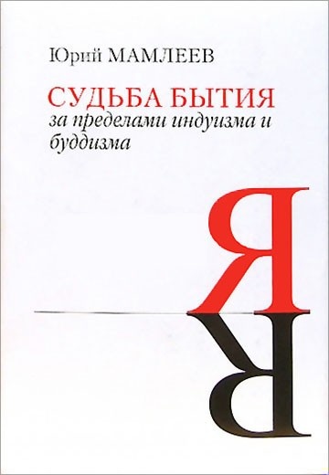 Судьба бытия