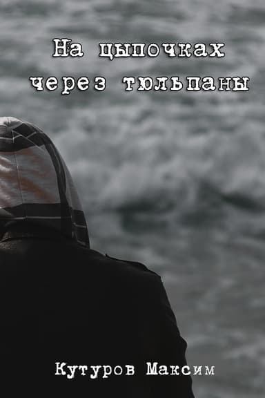 На цыпочках через тюльпаны (СИ)