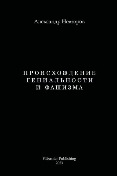 Происхождение гениальности и фашизма