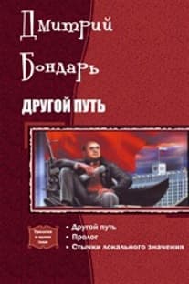 Другой Путь