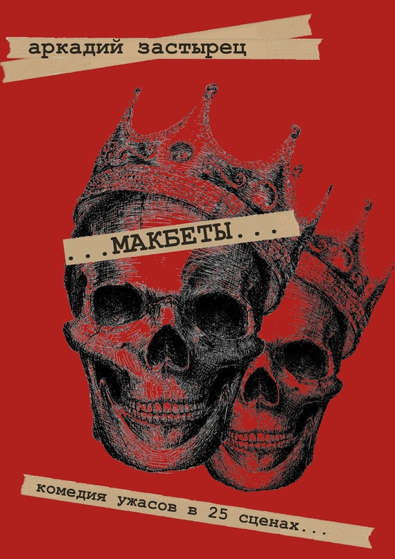 Макбеты. Комедия ужасов в 25 сценах…