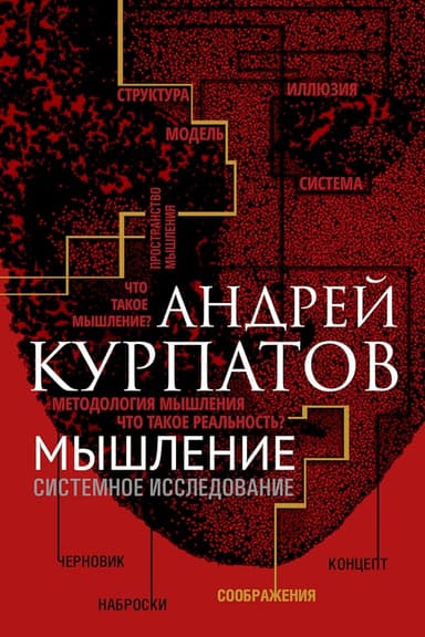 Мышление. Системное исследование