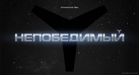 Непобедимый