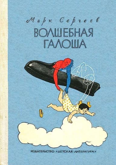 Волшебная галоша. Повесть-сказка