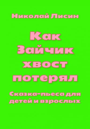 Как Зайчик хвост потерял. Сказка-пьеса для детей и взрослых