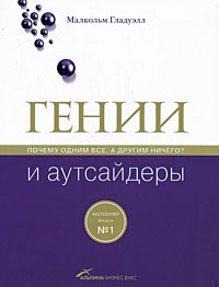 Гении и аутсайдеры