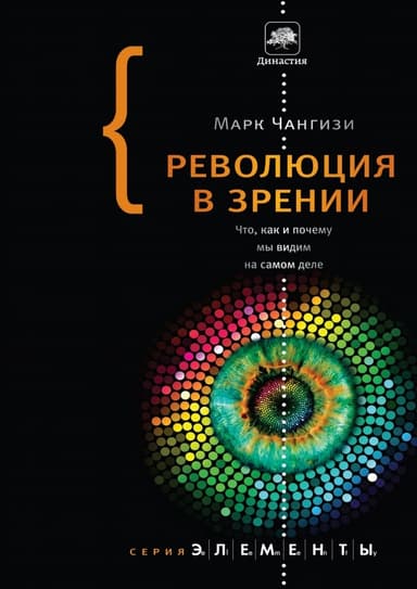 Революция в зрении
