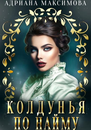 Колдунья по найму (СИ)