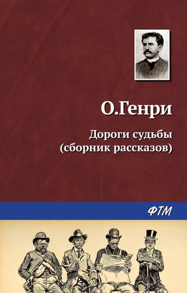 Дороги судьбы