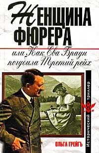 Женщина фюрера, или Как Ева Браун погубила Третий рейх