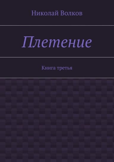 Плетение. Книга 3 (СИ)