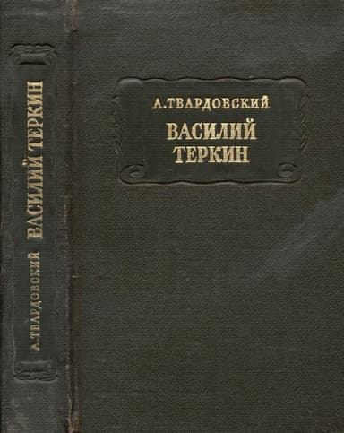 Василий Тёркин