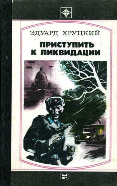 Приступить к ликвидации