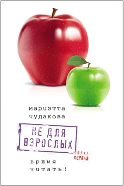 Не для взрослых. Полка первая