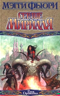 Сердце Мириаля