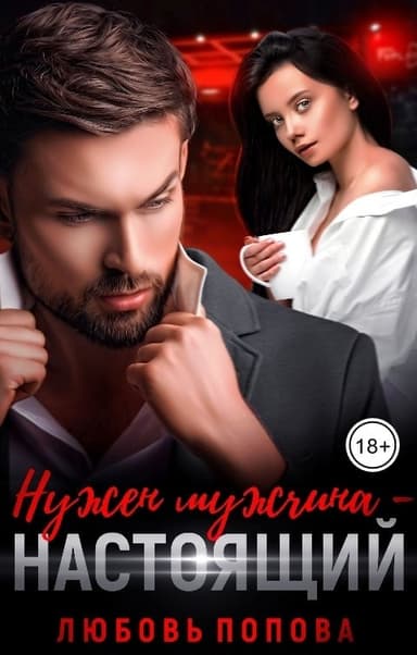 Нужен мужчина — настоящий
