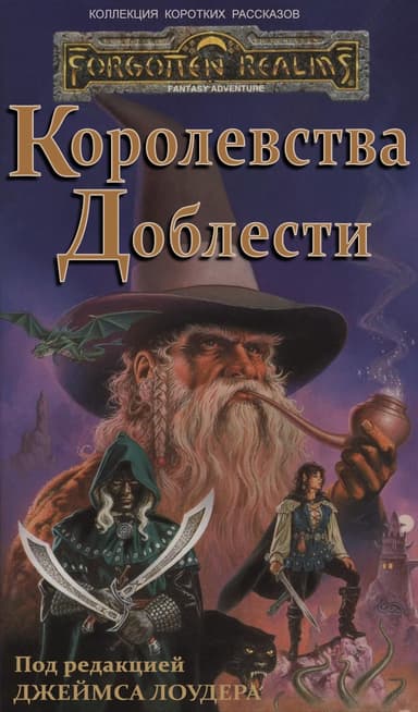 Королевства Доблести (ЛП)