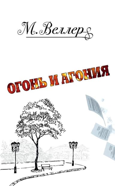 Огонь и агония