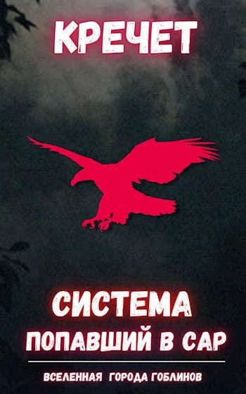Система. Попаданец. Трилогия (СИ)