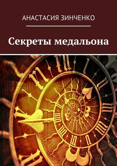 Секреты медальона: может ли демон влюбиться? (СИ)