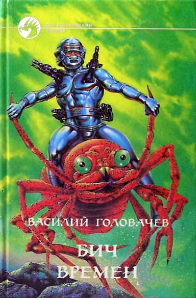Бич времен