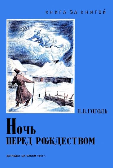 Ночь перед Рождеством