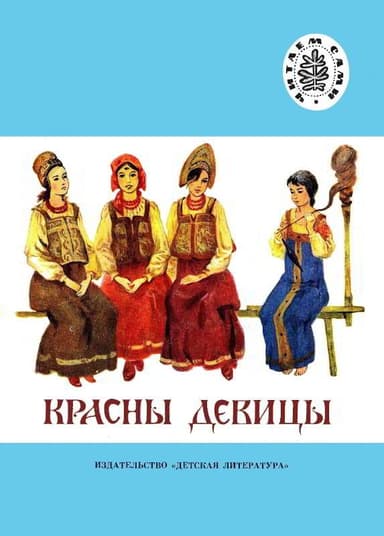 Красны девицы