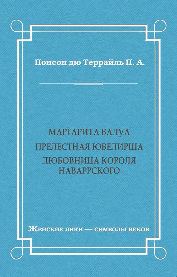 Маргарита Валуа: Прелестная ювелирша. Любовница короля Наваррского