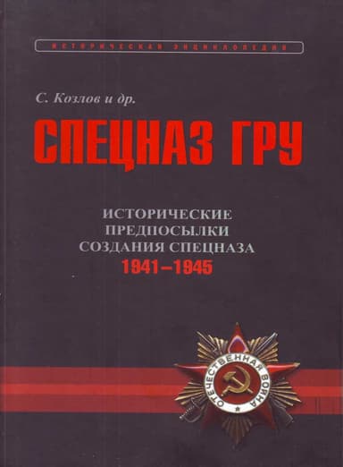 Исторические предпосылки создания спецназа, 1941-1945 гг. [том 2]