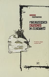Поединок крысы с мечтой