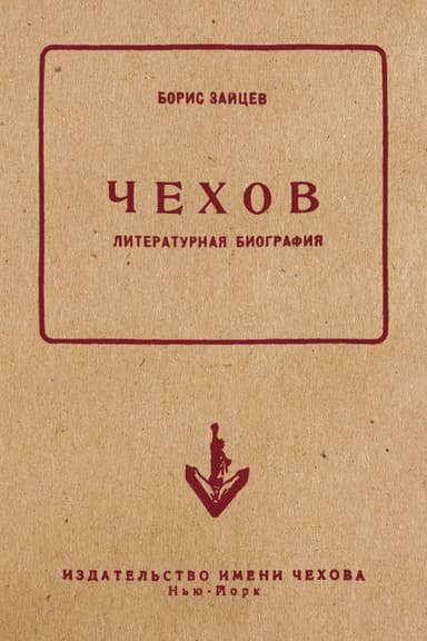 Чехов. Литературная биография