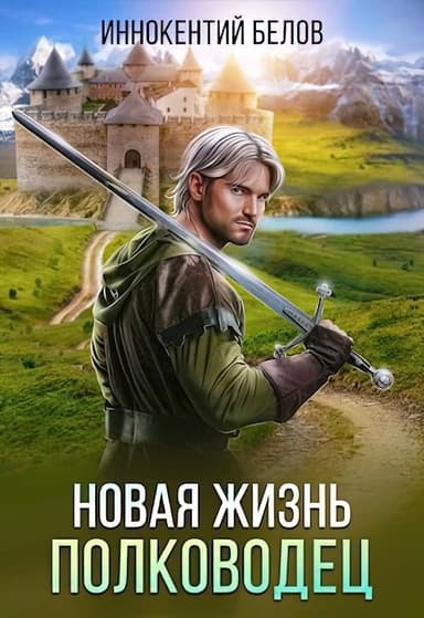 Новая жизнь. Полководец