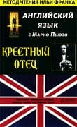 Английский язык с Марио Пьюзо. Крестный отец