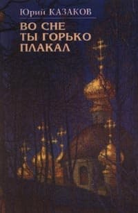Во сне ты горько плакал