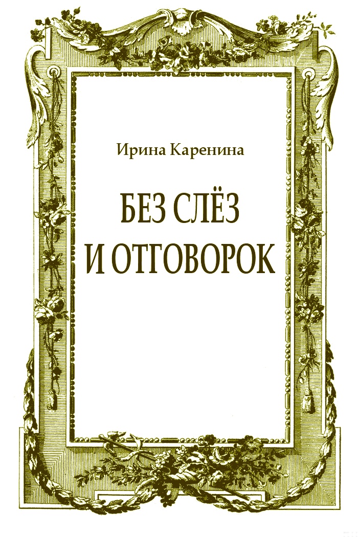 Без слёз и отговорок
