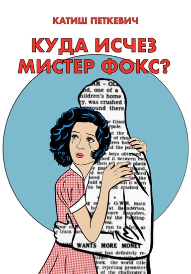 Куда исчез мистер Фокс?