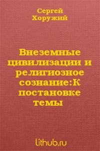 Внеземные цивилизации и религиозное сознание: К постановке темы