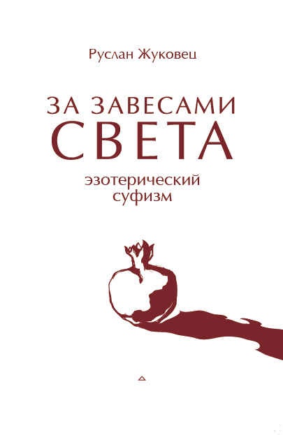 За завесами света. Эзотерический суфизм