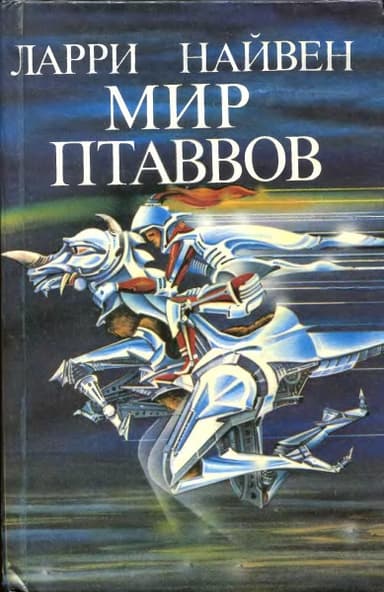 Мир Птаввов