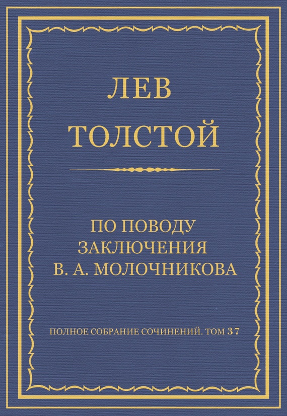 По поводу заключения В. А. Молочникова
