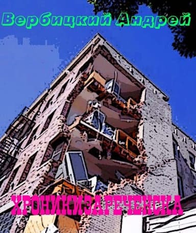 Хроники Зареченска. Книга первая