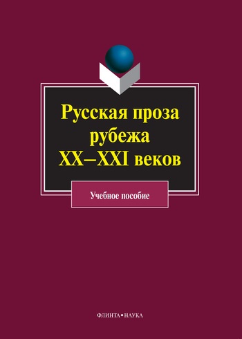 Русская проза рубежа XX–XXI веков: учебное пособие