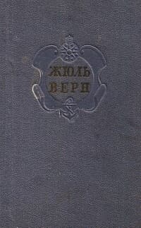 Комментарий к романам Жюля Верна "Черная Индия", "Пятнадцатилетний капитан" и "Пятьсот миллионов бегумы".