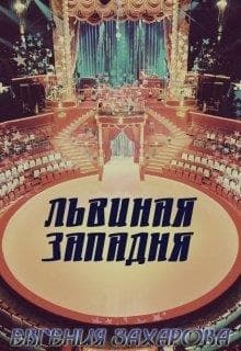 Львиная западня
